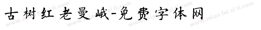 古树红老曼峨字体转换