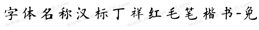 字体名称汉标丁祥红毛笔楷书字体转换