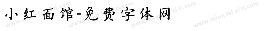 小红面馆字体转换