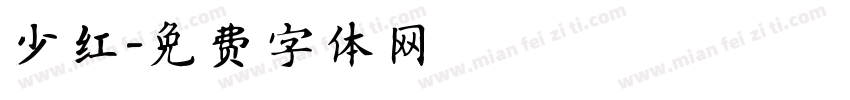 少红字体转换