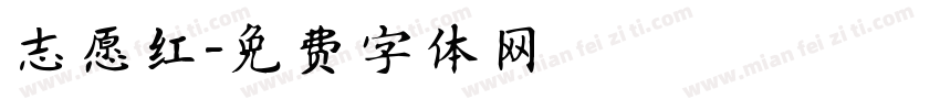 志愿红字体转换