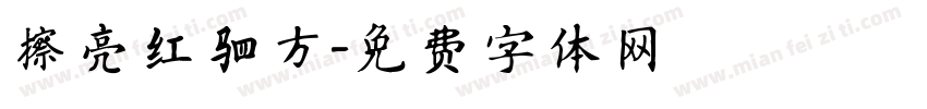 擦亮红驷方字体转换