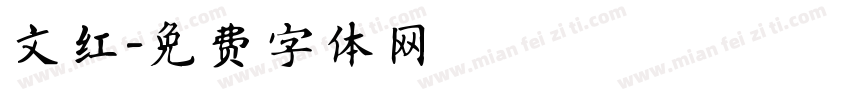 文红字体转换