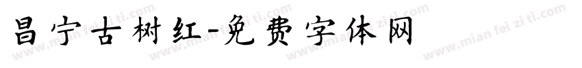 昌宁古树红字体转换