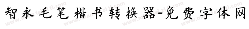 智永毛笔楷书转换器字体转换