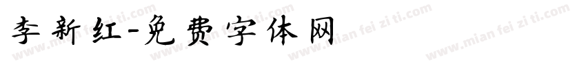 李新红字体转换
