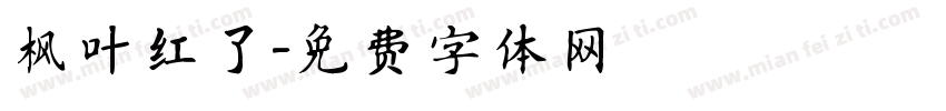 枫叶红了字体转换