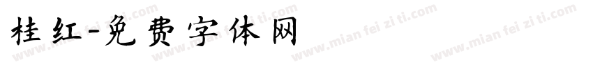桂红字体转换