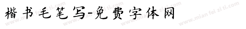 楷书毛笔写字体转换