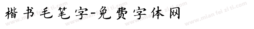 楷书毛笔字字体转换