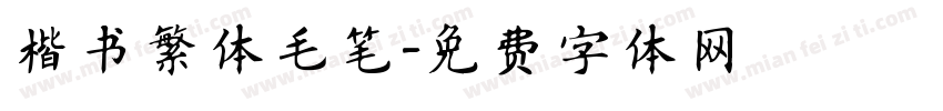 楷书繁体毛笔字体转换