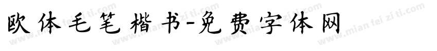 欧体毛笔楷书字体转换