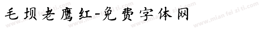 毛坝老鹰红字体转换