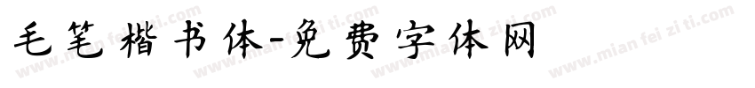 毛笔楷书体字体转换