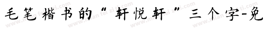 毛笔楷书的“轩悦轩”三个字字体转换
