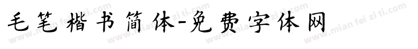 毛笔楷书简体字体转换