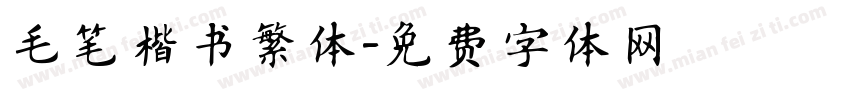 毛笔楷书繁体字体转换