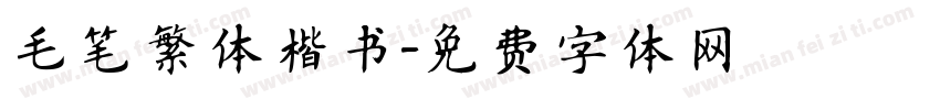 毛笔繁体楷书字体转换