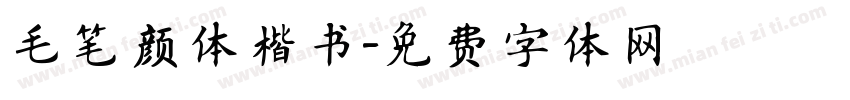 毛笔颜体楷书字体转换