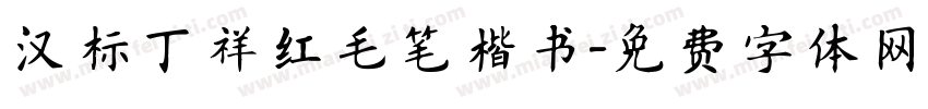 汉标丁祥红毛笔楷书字体转换