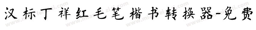 汉标丁祥红毛笔楷书转换器字体转换