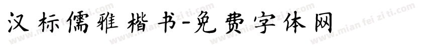 汉标儒雅楷书字体转换