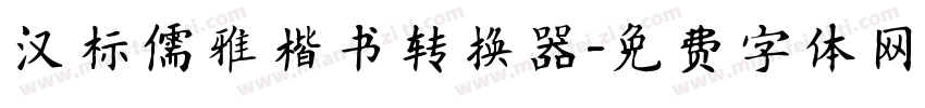 汉标儒雅楷书转换器字体转换
