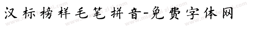 汉标榜样毛笔拼音字体转换