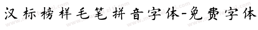 汉标榜样毛笔拼音字体字体转换