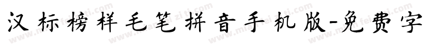 汉标榜样毛笔拼音手机版字体转换