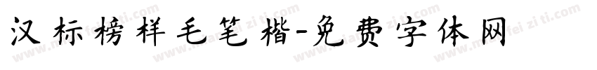 汉标榜样毛笔楷字体转换