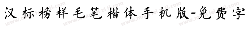 汉标榜样毛笔楷体手机版字体转换