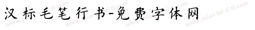 汉标毛笔行书字体转换
