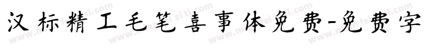 汉标精工毛笔喜事体免费字体转换