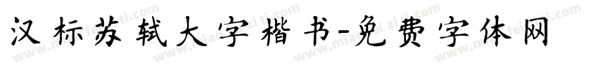 汉标苏轼大字楷书字体转换