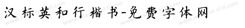 汉标英和行楷书字体转换