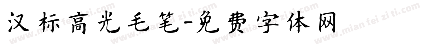 汉标高光毛笔字体转换