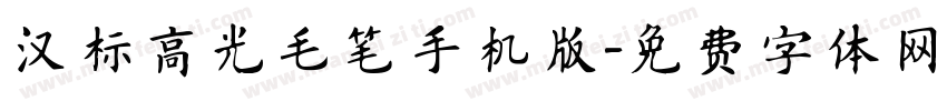 汉标高光毛笔手机版字体转换