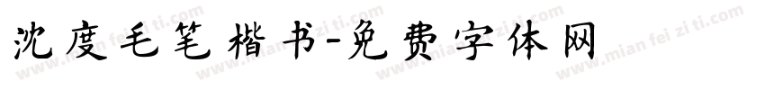 沈度毛笔楷书字体转换