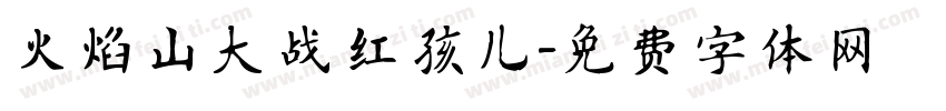火焰山大战红孩儿字体转换