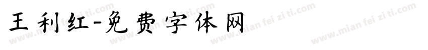 王利红字体转换