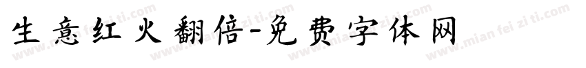 生意红火翻倍字体转换