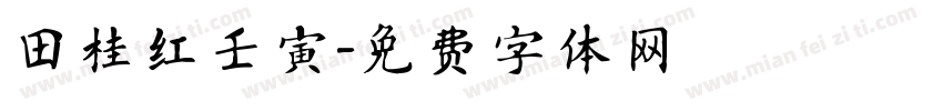 田桂红壬寅字体转换