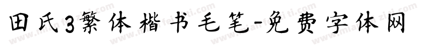田氏3繁体楷书毛笔字体转换