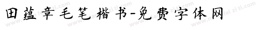 田蕴章毛笔楷书字体转换