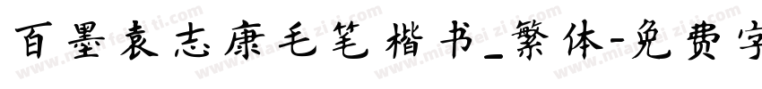 百墨袁志康毛笔楷书_繁体字体转换