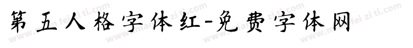 第五人格字体红字体转换