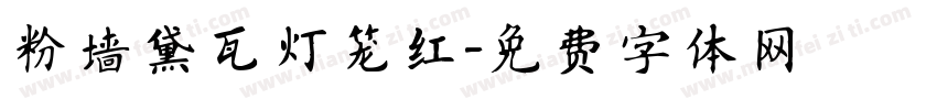 粉墙黛瓦灯笼红字体转换