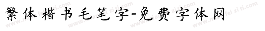 繁体楷书毛笔字字体转换