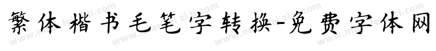 繁体楷书毛笔字转换字体转换